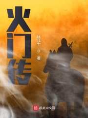 火门传小说全本免费下载