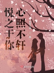 悦之的悦是什么意思