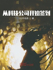 从科技公司开始签到txt