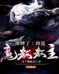 我摊牌了我是魔祖罗睺 小说免费