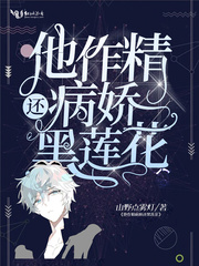 他作精病娇还黑莲花txt下载山野点雾