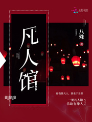 凡人馆百度网盘