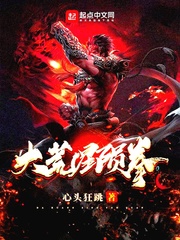 大荒星陨拳小说在线阅读无弹窗