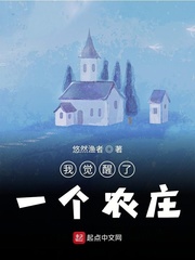 一觉醒来我成了大农场主