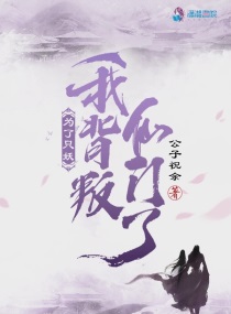 为了收妖我爆红娱乐圈