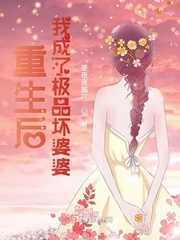 重生后我成了极品坏婆婆小说免费阅读下载