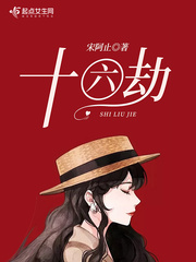主角叫十六的小说