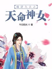 魂逆九天之天命神女小说