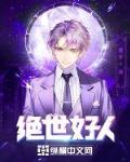 绝世好人小说阅读免费全文