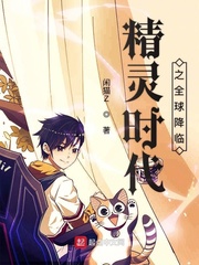 精灵时代:全球降临