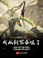 我从一把剑开始制霸