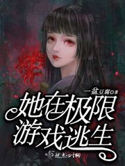 极限逃生游戏在线阅读