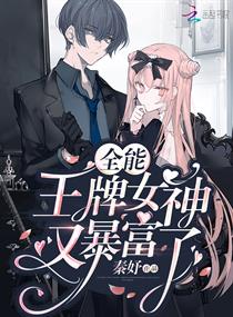 全能王牌女神又爆
