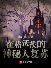 霍格沃茨的神秘人复苏txt