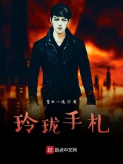 玲珑是哪部小说