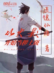 火影策划说秽土斑