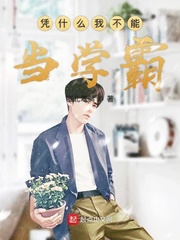 凭什么我不能上北大