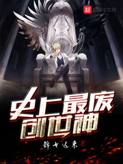 史上最废创世神小说阅读免费全文