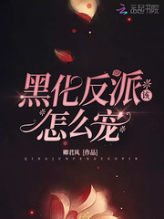 黑化反派宠上天漫画免费阅读漫画