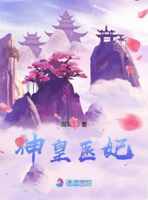 神凰医妃世无双免费阅读