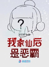 我家仙后是恶霸人设图