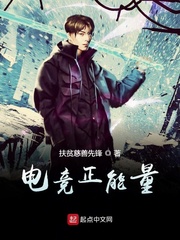 电竞正能量小说全文免费阅读无弹窗