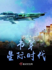书穿星际时代全文免费阅读