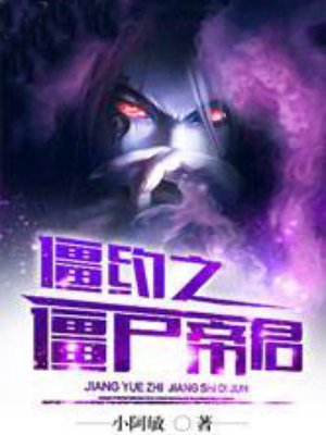 僵约之僵尸帝君txt全本免费下载