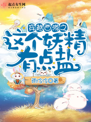 穿越西游之这个妖怪有点盐