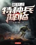 抗战之特种兵王笔趣阁