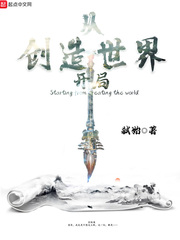 开局创造深渊世界的小说