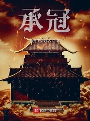 承冠免费阅读答案