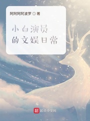 文娱之小演员的日常 小说