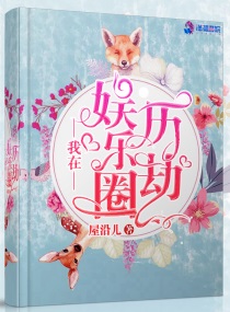 我在娱乐圈历劫免费阅读小说