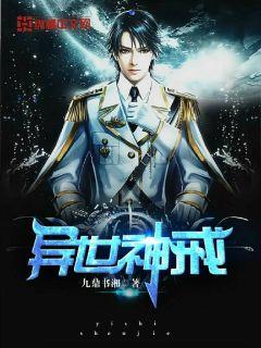 异世神戒小说免费阅读下载