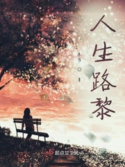 人生路不熟图片