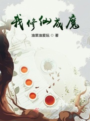 我修炼成仙