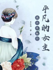 我只想做个平凡的女主小说阅读免费全文