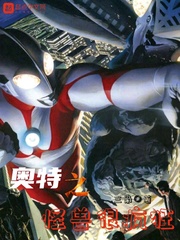 我想看奥特曼之怪兽