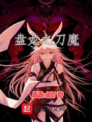 盘龙之深渊刀魔下载