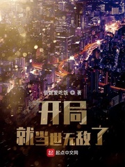 开局就当世无敌了txt下载