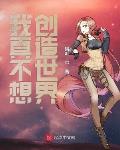 我真不想创造世界小说在线阅读免费