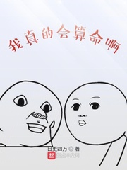 我真的会算命啊小说免费阅读全文