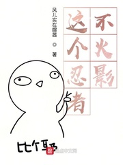 这个忍者不火影起点