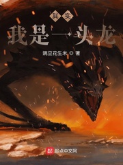 我是一只死掉的龙