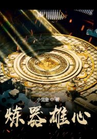 炼器小说推荐