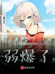 只会普攻的你们弱爆了小说txt免费阅读