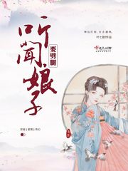 听闻娘子要劈腿小说