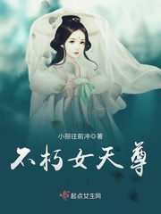 不朽女天尊小说全文免费阅读百度云