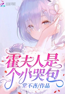 霍夫人是小哭包 小说